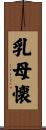 乳母懐 Scroll