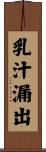 乳汁漏出 Scroll