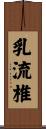 乳流椎 Scroll