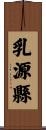乳源縣 Scroll