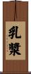 乳漿 Scroll