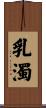 乳濁 Scroll