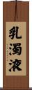 乳濁液 Scroll