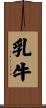 乳牛 Scroll