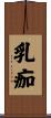乳痂 Scroll