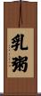 乳粥 Scroll
