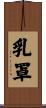 乳罩 Scroll
