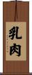 乳肉 Scroll