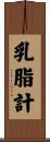 乳脂計 Scroll