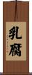 乳腐 Scroll