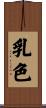 乳色 Scroll