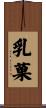 乳菓 Scroll