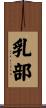 乳部 Scroll