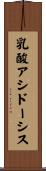 乳酸アシドーシス Scroll