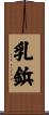 乳鋲 Scroll