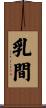 乳間 Scroll
