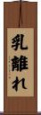 乳離れ Scroll