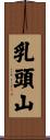 乳頭山 Scroll