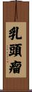 乳頭瘤 Scroll