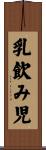 乳飲み児 Scroll
