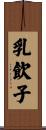 乳飲子 Scroll