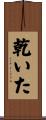 乾いた Scroll