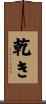 乾き Scroll