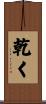 乾く Scroll