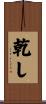 乾し Scroll