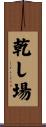 乾し場 Scroll