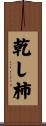乾し柿 Scroll