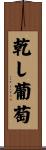 乾し葡萄 Scroll