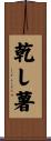 乾し薯 Scroll