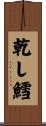 乾し鱈 Scroll