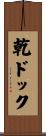 乾ドック Scroll