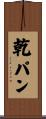 乾パン Scroll