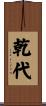 乾代 Scroll