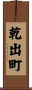 乾出町 Scroll