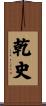 乾史 Scroll