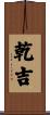乾吉 Scroll