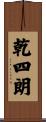 乾四朗 Scroll