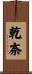 乾奈 Scroll