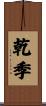 乾季 Scroll