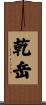 乾岳 Scroll