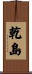 乾島 Scroll