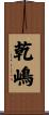 乾嶋 Scroll