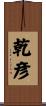 乾彦 Scroll