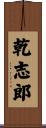 乾志郎 Scroll