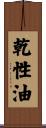 乾性油 Scroll