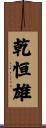 乾恒雄 Scroll